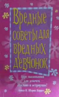 Книга Каррес Э. Вредные советы для вредных девчонок, 11-14981, Баград.рф